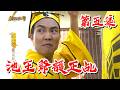 【戲說台灣】池王爺護正乩 05｜The True Spirit Medium of Lord Chi EP5