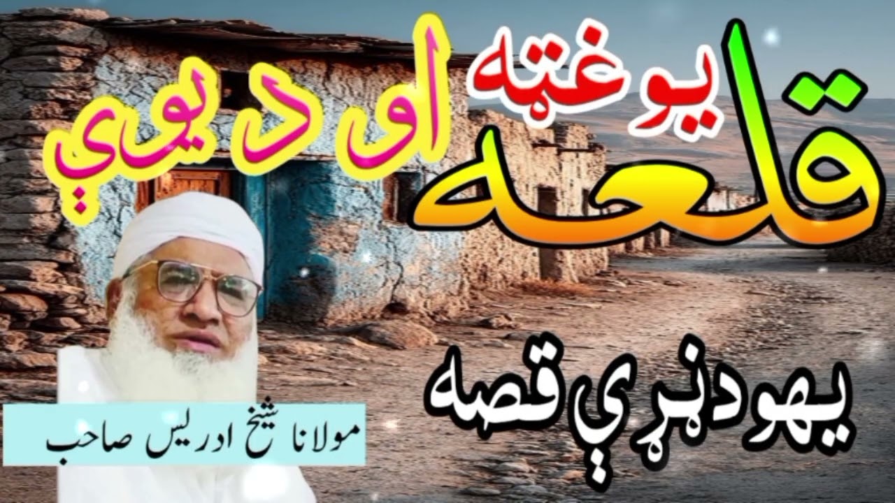 Pashto bayan|| د یو یہودی خزے واقعہ