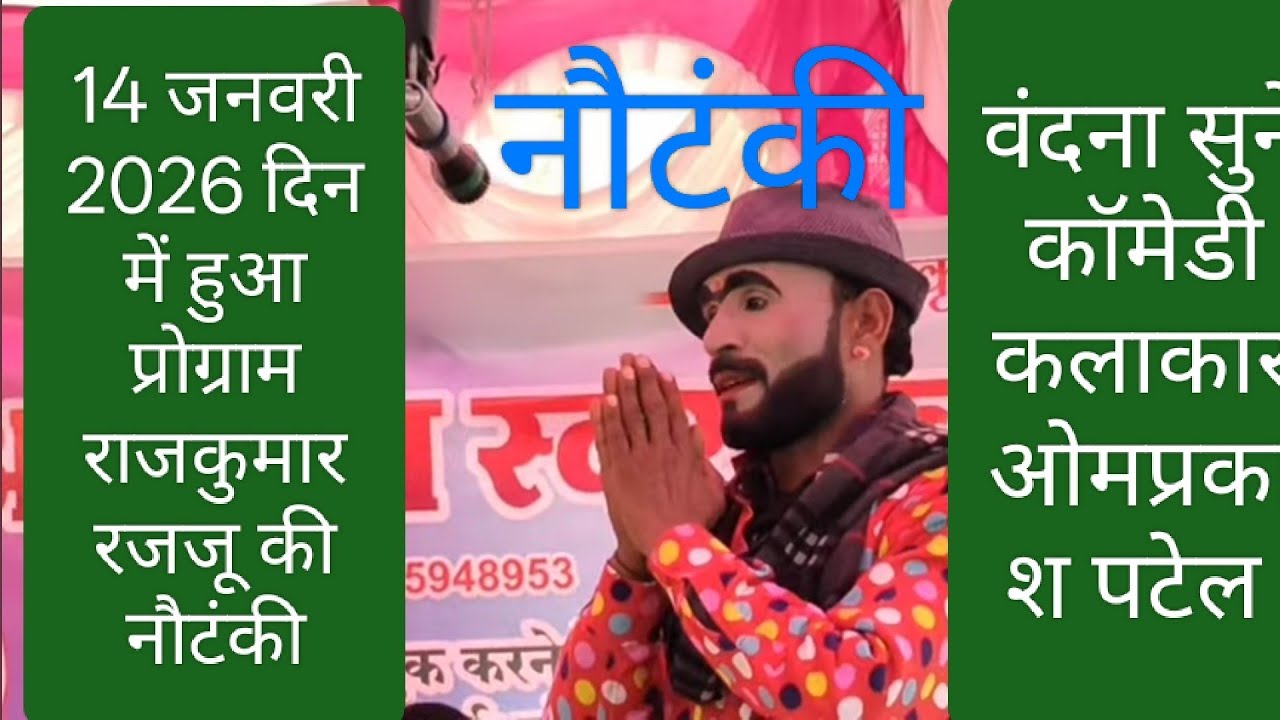 राजकुमार उर्फ रज्जू भैया की नौटंकी आइए साज बाज शुरू हो रहा है और ओम प्रकाश के स्वर में वंदना सुने 
