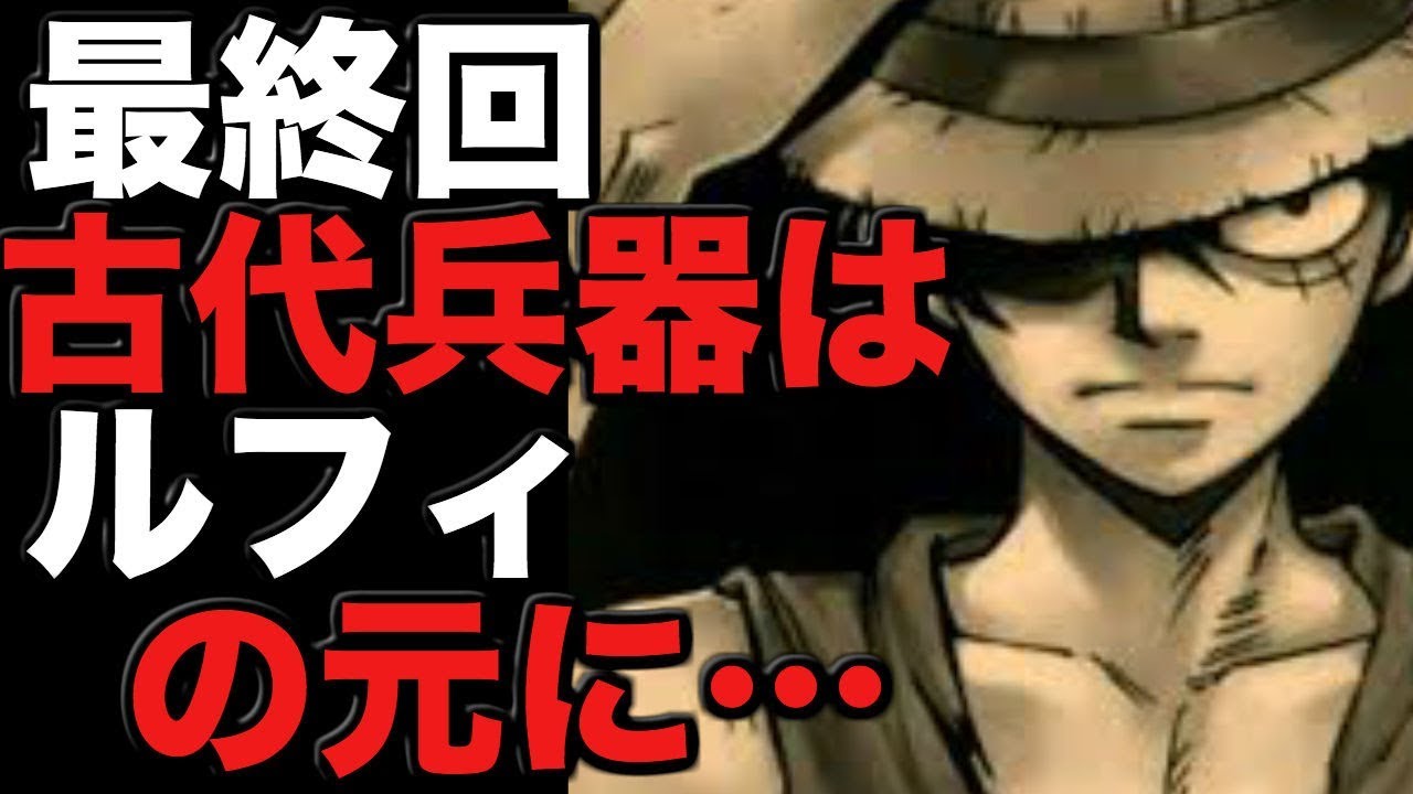 ワンピース 最終回 古代兵器は全てルフィの元に 展開予想 Youtube