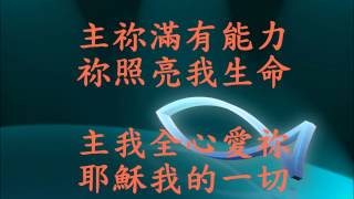 Video thumbnail of "祢是我的一切(約書亞,向列國宣告)"