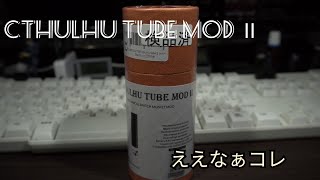 VAPE #137 CTHULHU TUBE MOD Ⅱ
