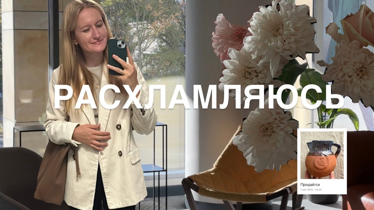 РАСХЛАМЛЕНИЕ вещей/ Продаю и отдаю вещи в Варшаве