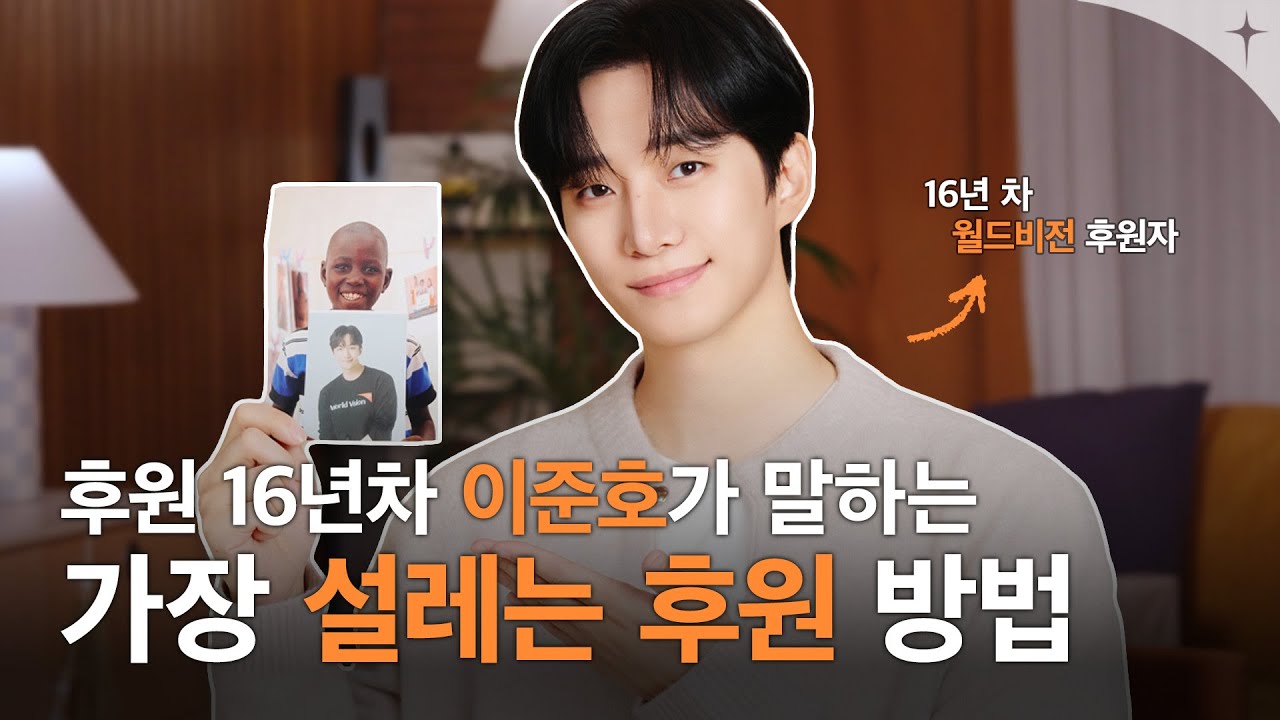 월드비전X이준호ㅣI CHOOSE YOU, 아이의 선택 초즌