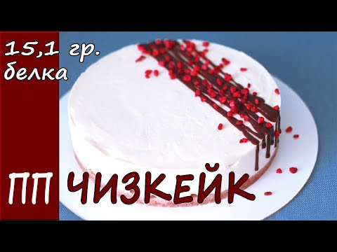 НИЗКОУГЛЕВОДНЫЙ ПП чизкейк творожный. ПП рецепты для похудения