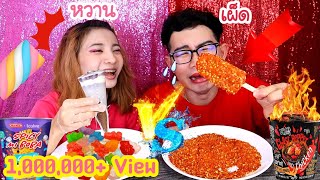 ชาเลนจ์กินหวาน VS กินเผ็ด มาม่าชาไข่มุก ไอติมรสพริก โค้กเผ็ด มาม่าเผ็ด #Mukbang Sweet vs Spicy:ขันติ