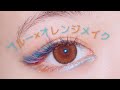 ブルー&オレンジの夏メイク/summer makeup 2018