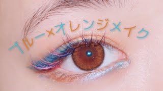 ブルー&オレンジの夏メイク/summer makeup 2018