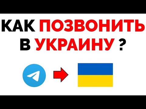 Как позвонить через Телеграм в Украину ?