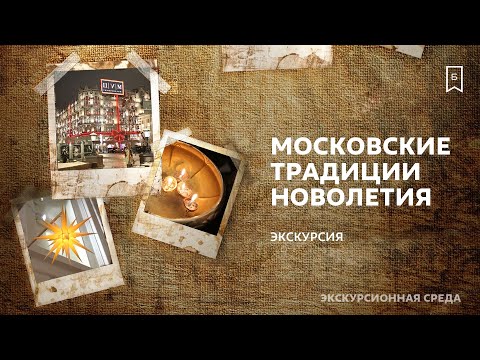 Московские традиции Новолетья | Виртуальная экскурсия