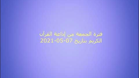 فترة الجمعة من إذاعة القرآن الكريم بتاريخ 07-05-2021