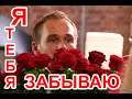 Я ТЕБЯ ЗАБЫВАЮ,А ВЕРНЕЕ ПЫТАЮСЬ ЗАБЫТЬ      СЕРГЕЙ СЕРАФИМОВ