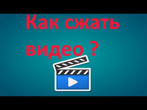 Как сжать видео