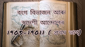 বংগ বিভাজন আৰু স্বদেশী আন্দোলন ( প্ৰথম ভাগ)