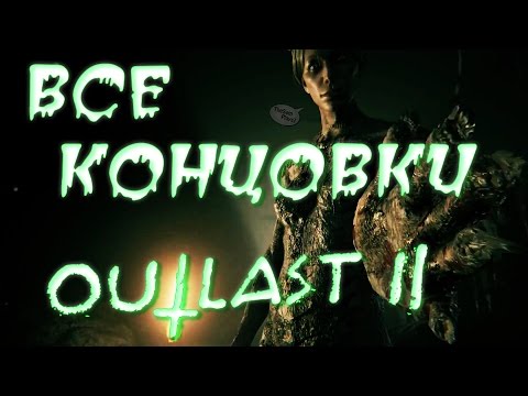 OUTLAST 2 ➤ ВСЕ КОНЦОВКИ ● РАСКРЫТИЕ СМЫСЛА СЮЖЕТА И СЕКРЕТНАЯ КОНЦОВКА