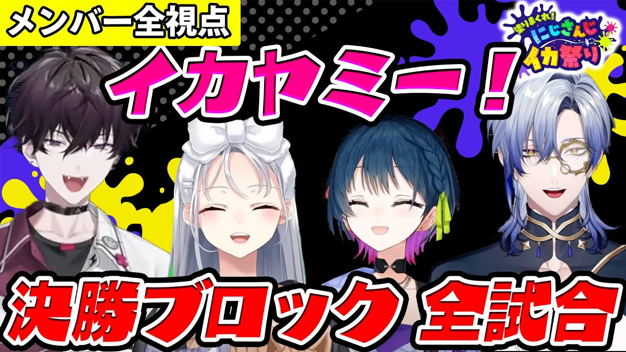 【#にじイカ祭り2024】イカヤミー！決勝ブロック 全試合メンバー視点まとめ【にじさんじ】【切り抜き】