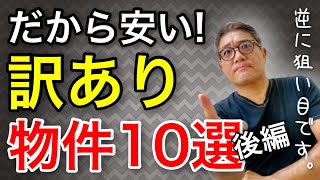 【後編】安い物件には理由がある！不動産投資で失敗しないためのチェックポイント10選〜事故物件、再建築不可、既存不適格、違法建築、借地、無接道、位置指定道路、傾斜地、欠陥住宅【456】