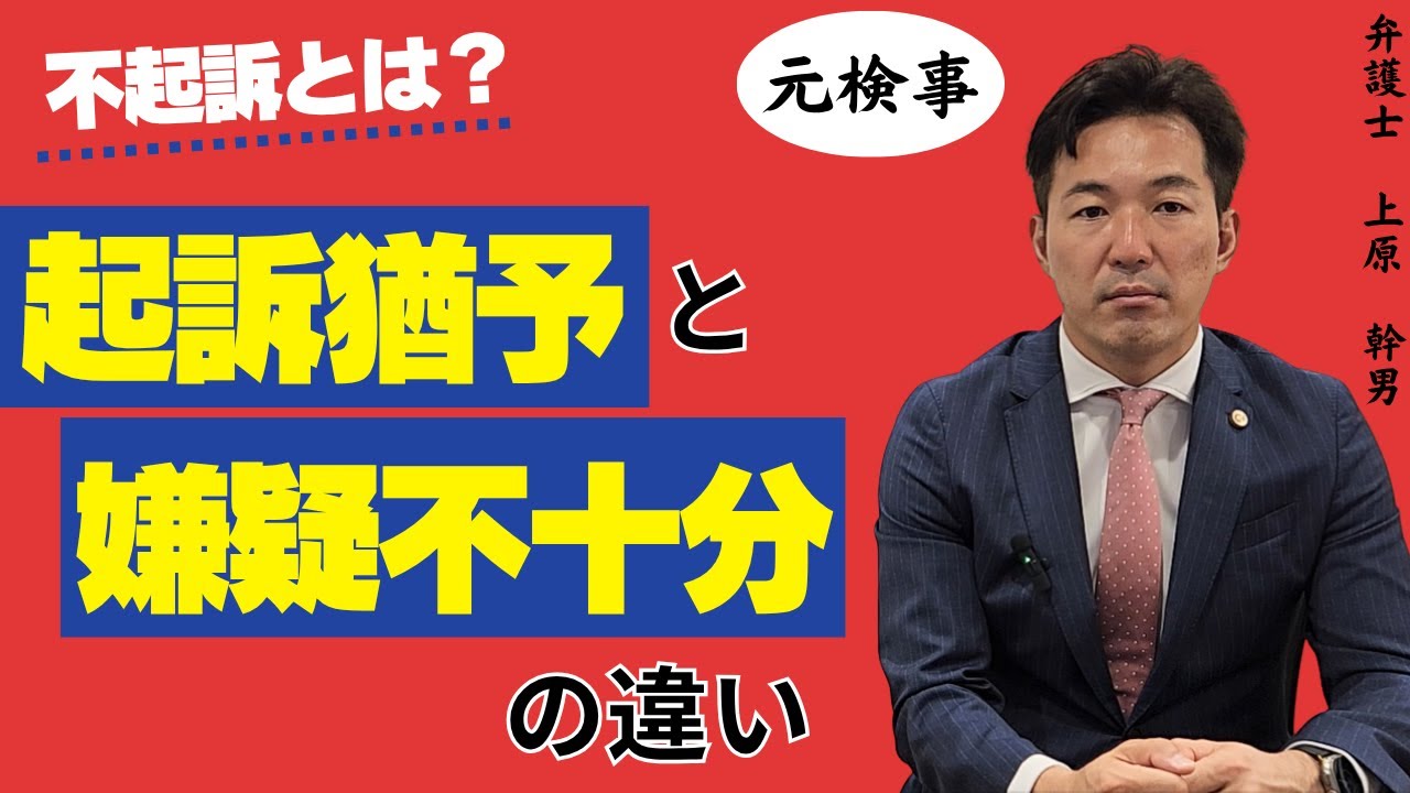 不起訴とは？起訴猶予と嫌疑不十分の違い／元検事の弁護士が解説