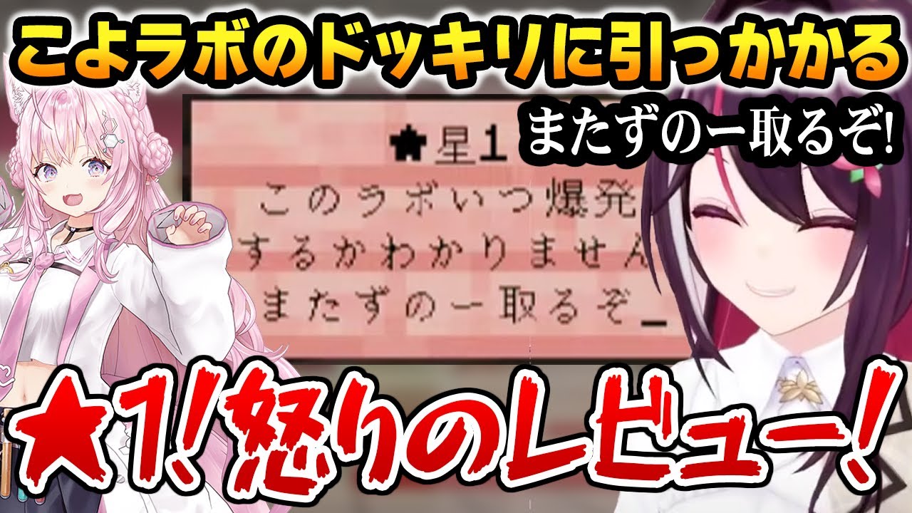 こよラボのドッキリに引っかかり怒りのレビューを書くあずきちｗ【ホロライブ】