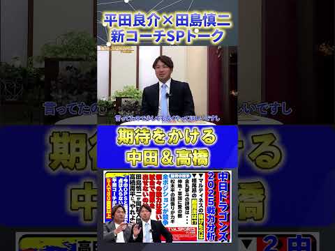 【平田×田島】『期待をかける野手・中田翔&高橋周平』#平田良介 #田島慎二  #中日ドラゴンズ #プロ野球ニュース #shorts