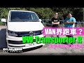 Van界跑車？Volkswagen Transporter R（內附字幕） | #肥仔Law的鬼馬車評 Law Car Reviews