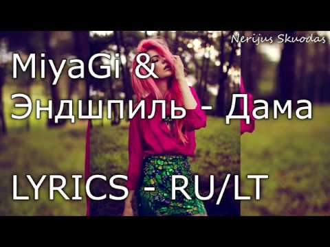MiyaGi & Эндшпиль - Дама [lyrics-RU/LT]