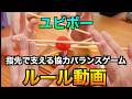 【ユビボー】指先で支える協力バランスゲーム　〜ルール動画〜