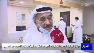 البحرين مركز الأخبار : مراكز الرعاية الصحية الأولية تُدشّن بطاقة صحتي بمركز حالة بوماهر الصحي