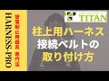 柱上用ハーネス（TITAN）の 接続ベルトの取り付け方