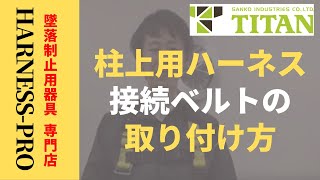 柱上用ハーネス（TITAN）の 接続ベルトの取り付け方
