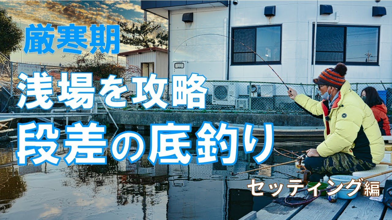厳寒期の浅場を攻略！段差の底釣り『セッティング編』初心者必見🔰