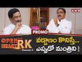 Minister Errabelli Dayakar Rao 'Open Heart With RK'- Promo