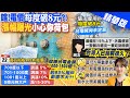 【張雅婷報新聞】電價漲定了!漲幅本週拍板 93%用戶沒影響?｜4月電費調漲&quot;每度將漲破8元&quot;? 台電回應了 精華版 @CtiTv