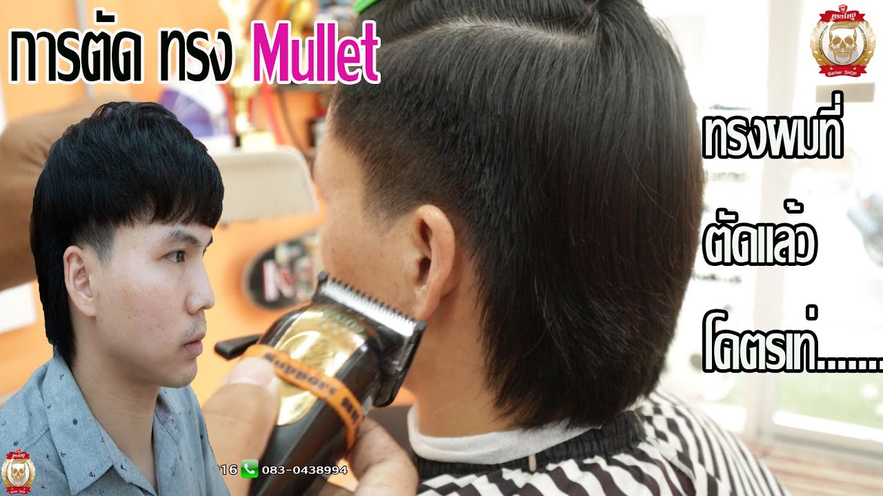 Step By Step Mullet Haircut แนะนำวิธีการตัดทรง เปิดข้างรากไทร ทรงผมย้อนยุค  สุดเท่ - Youtube