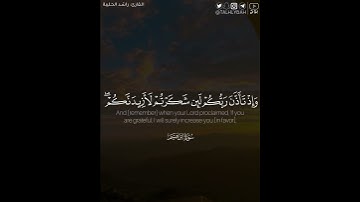 ﴿وإذ تأذن ربكم لئن شكرتم لأزيدنكم ولئن كفرتم إن عذابي لشديد﴾ | القارئ: راشد الحليبة
