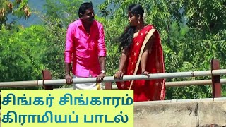 Singar Singaram kiramiya padal .new tamil hits.kiramiya themmangu padal.