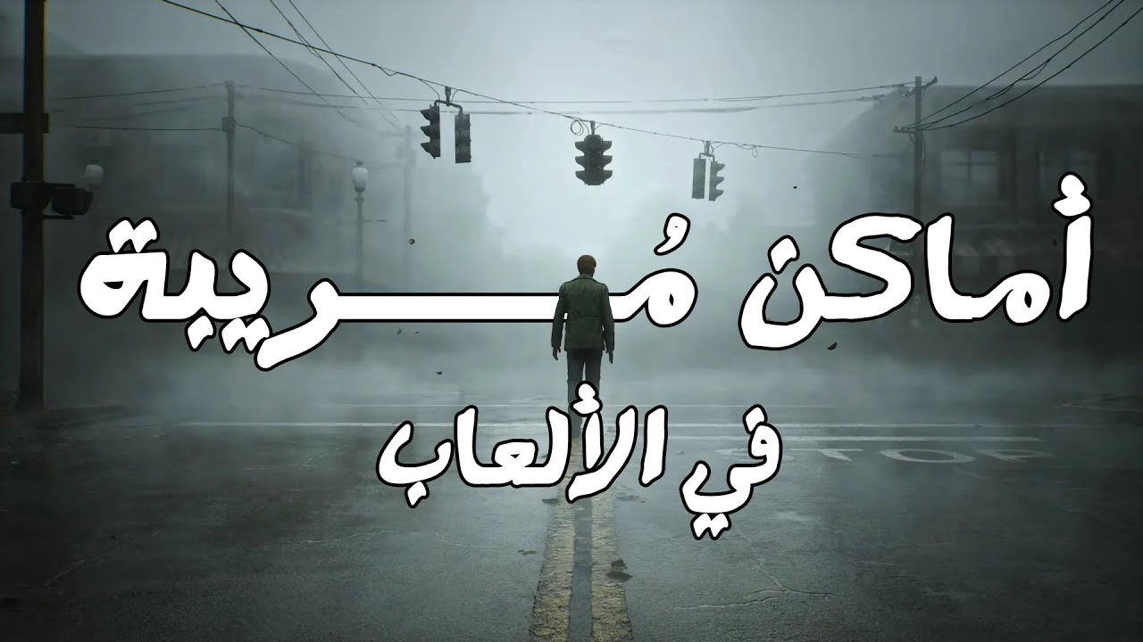 أكثر 10 اماكن مرعبة في الألعاب!