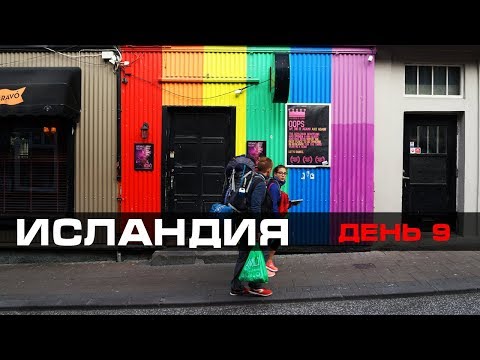 Исландия, день 9 – Рейкьявик, знаменитые исландские хотдоги и блошиный рынок