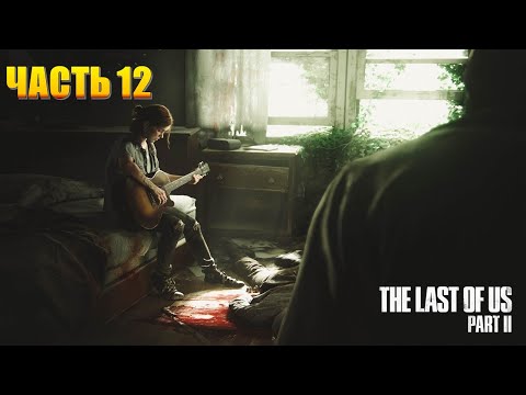 The Last Of Us 2 Часть 12 Серафиты (СЛОЖНОСТЬ: ВЫЖИВАНИЕ)