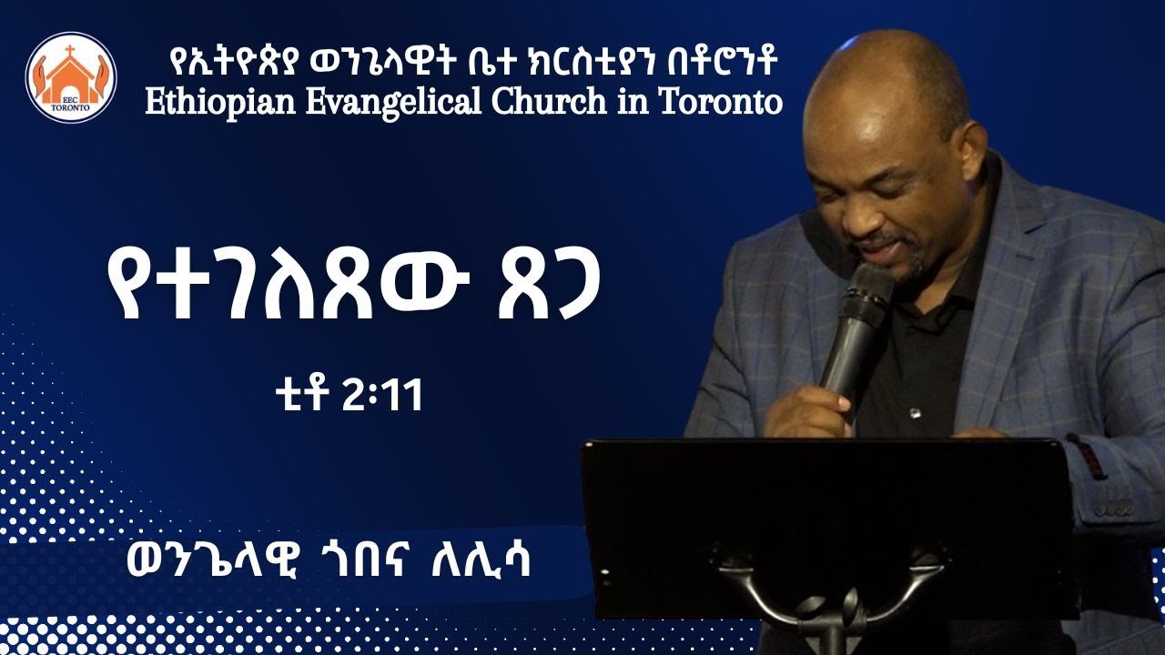 የተገለጸው ጸጋ | ቲቶ 2፡11  | ወንጌላዊ ጎበና ለሊሳ