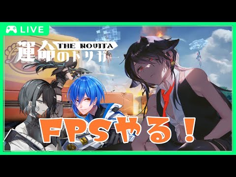 【 #運命のトリガー】久しぶりのFPSゲーム✨【 #コラボ  】
