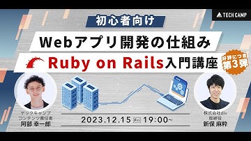 【Web開発】Ruby on Rails入門講座！データベースに保存されている情報を画面に表示するまでの流れを解説