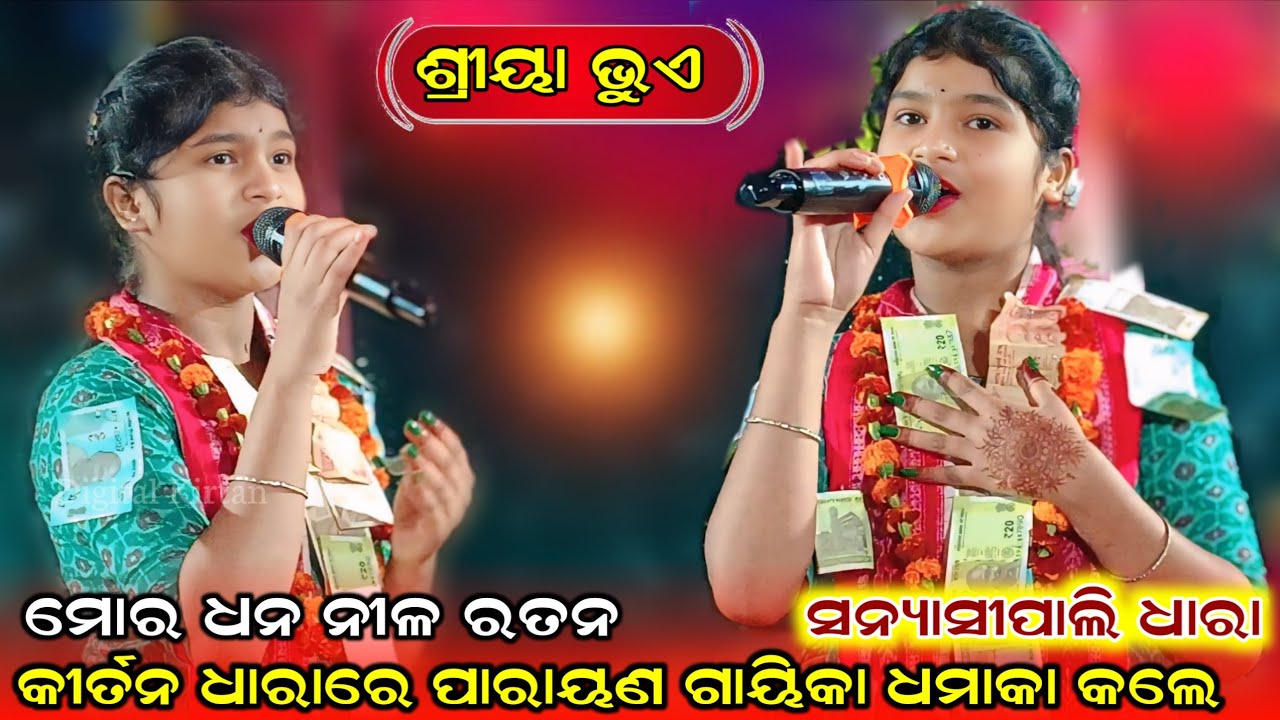 mor dhana nila ratana || Shriya Bhue || Sanyasipali kirtan Dhara || Baghahandi parayan gaika 