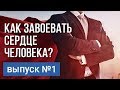 Как завоевать сердце человека? Технология жизни от Владимира Тарасова. Выпуск 1