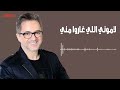 مروان خوري لاموني اللي غاروا مني النسخة الاصلية 2023 Marwan Khoury LAMOUNI LI GHARO MENI 