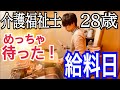 【給料日ルーティン】介護福祉士 介護歴8年目 28歳独身男 給料日の日課💸【vlog】