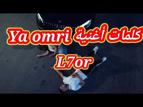 L7or - Ya Omri (Lyrics)