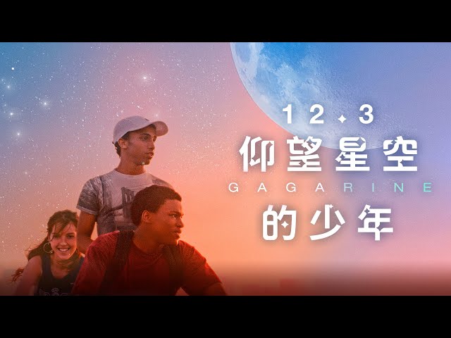 12/03《仰望星空的少年》官方預告│獲選坎城影展正式競賽片