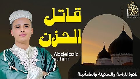 قاتل الحزن ومزيل الهم والغم بتلاوة رائعة تقودك إلى الراحة#قرآن #الجزائر #تلاوات_خاشعة #ترند