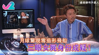 【精華 EP4|邊度都有外星人】月球驚現雪茄形飛船,三眼女屍身份成疑!|J2